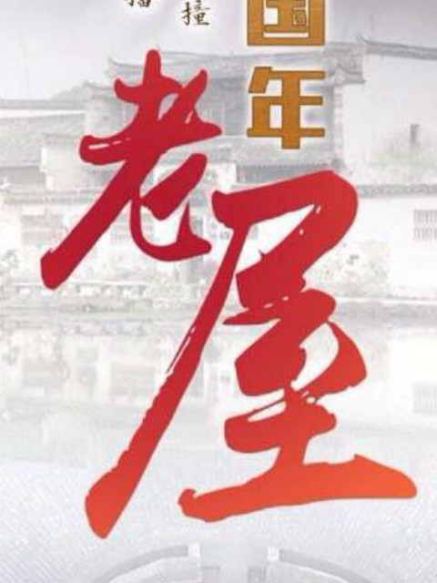 老屋：探访中国各式建筑，约会各色家庭封面图