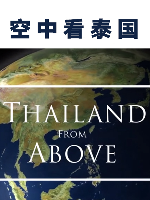 空中看泰国封面图