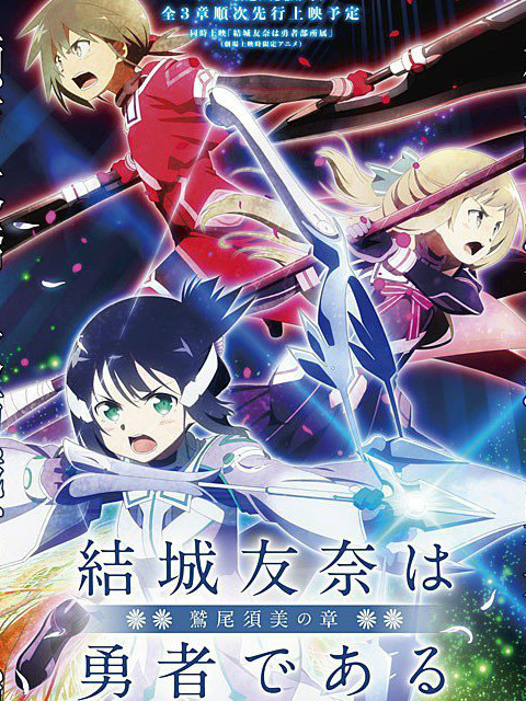 结城友奈是勇者 -鹫尾须美之章-封面图