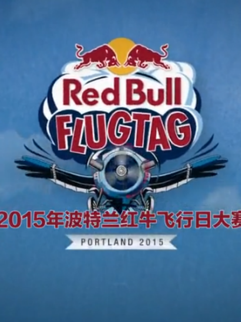 红牛飞行日大赛 第一季封面图