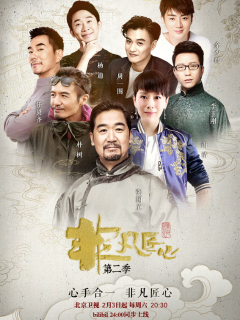 非凡匠心 第二季封面图