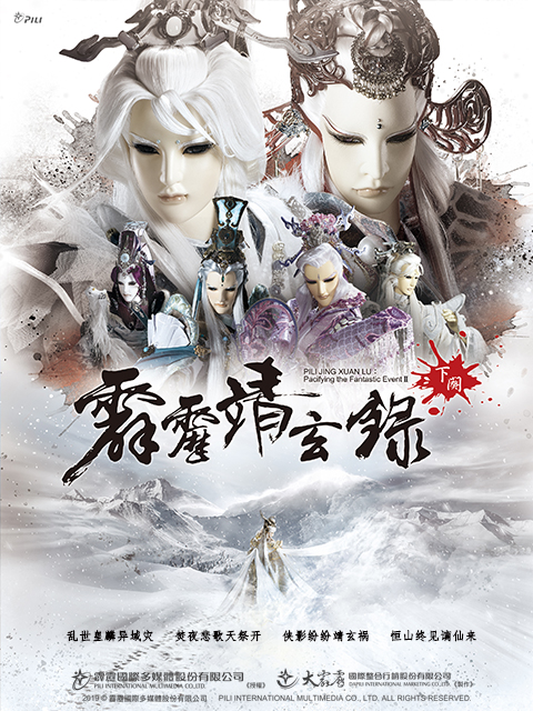 霹雳靖玄录下阕封面图