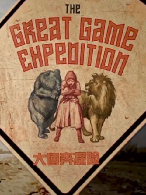 大博弈探险封面图