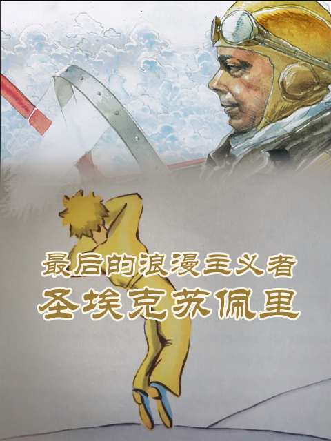 最后的浪漫主义者圣埃克苏佩里封面图