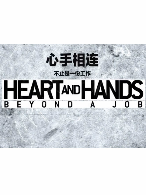 心手相连：这不仅仅是一份工作封面图