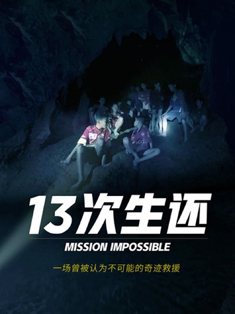 多国拍客全景还原泰国山洞大救援封面图