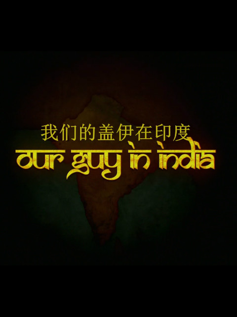 我们的盖伊在印度封面图