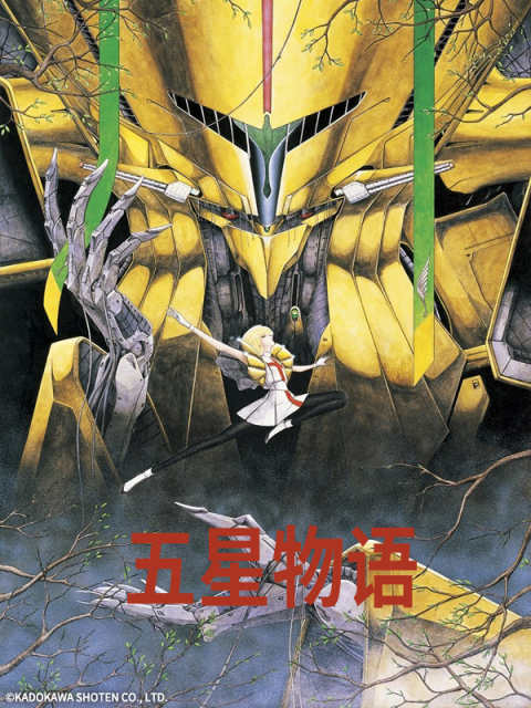 五星物语封面图