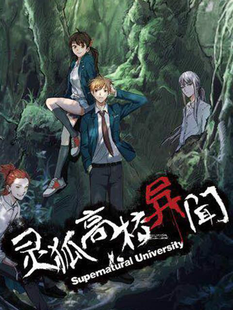 灵狐高校异闻录封面图