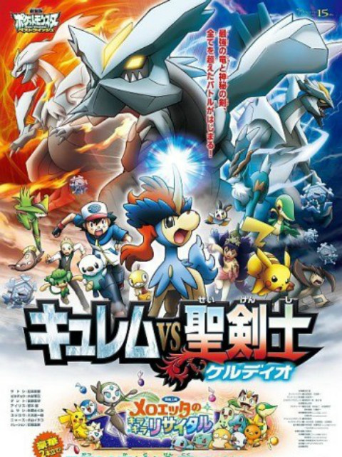 精灵宝可梦 剧场版15:酋雷姆VS圣剑士 凯路迪欧封面图