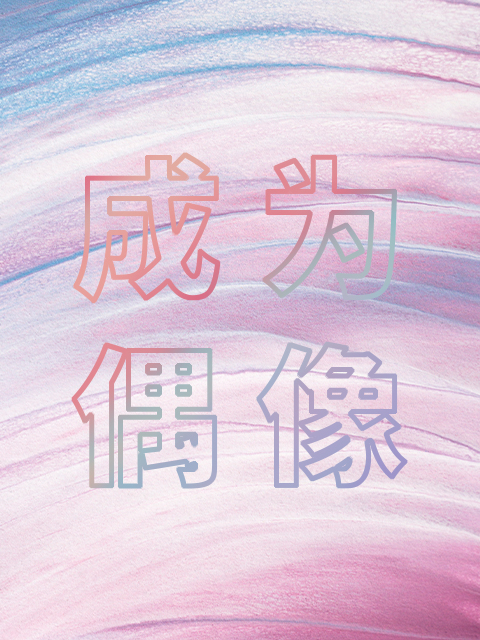 箭厂 成为偶像封面图