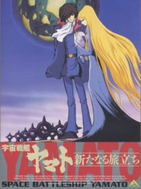 宇宙战舰大和号 新的旅程封面图