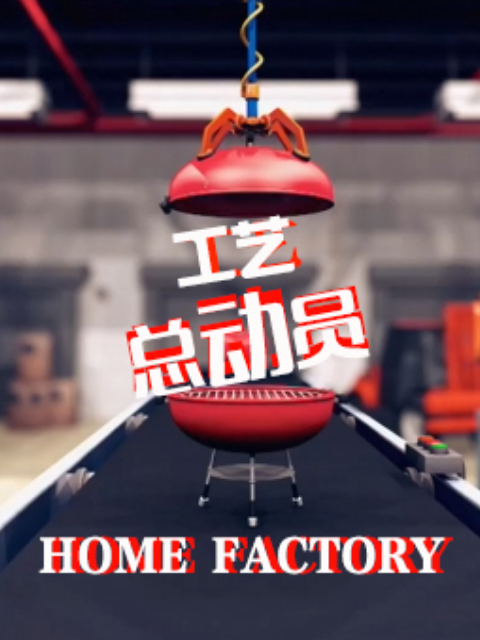 工艺总动员 第一季封面图