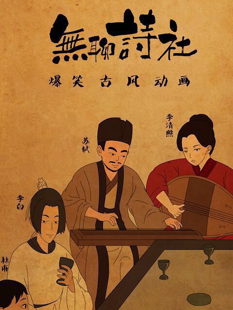 无聊诗社  第二季封面图