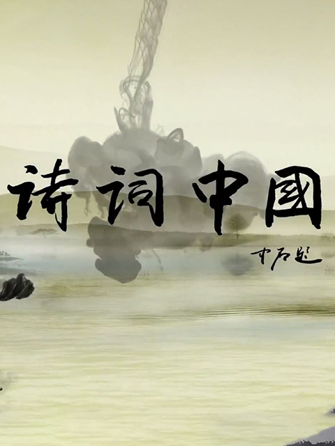 诗词中国封面图