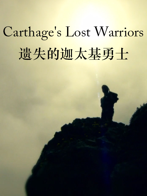 遗失的迦太基勇士封面图