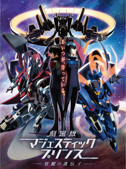 剧场版 银河机攻队Majestic Prince 觉醒的基因封面图