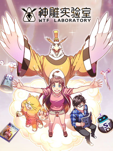 神雕实验室 漫动画封面图