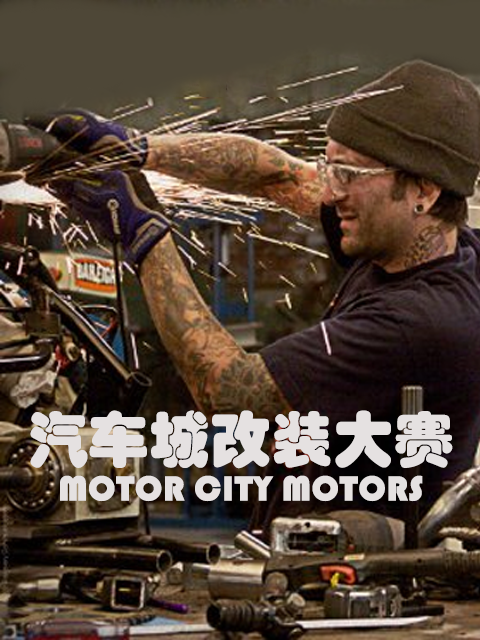 汽车城改装大赛封面图