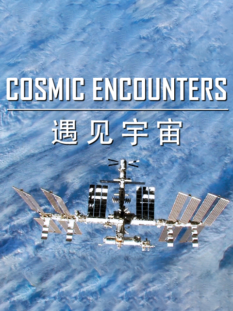 遇见宇宙封面图