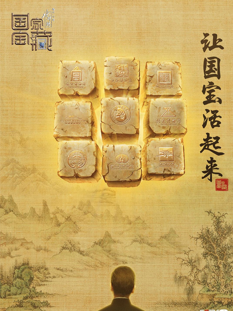 国家宝藏 第一季封面图