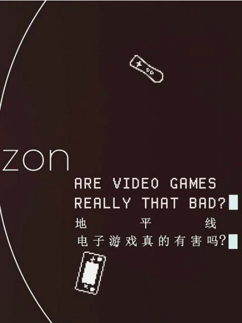地平线系列：我们该玩电子游戏吗封面图