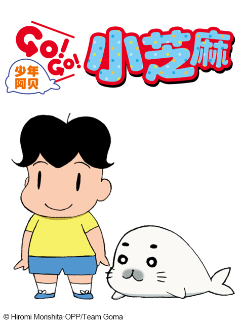 少年阿贝 GO!GO!小芝麻封面图