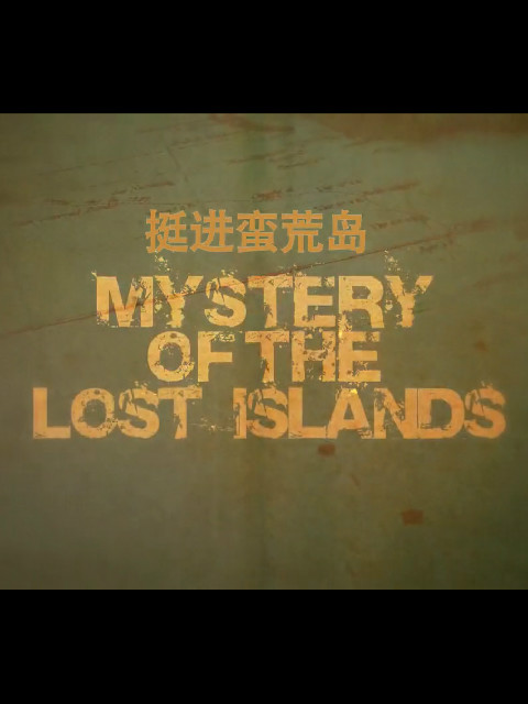 挺进蛮荒岛：鲨鱼岛封面图