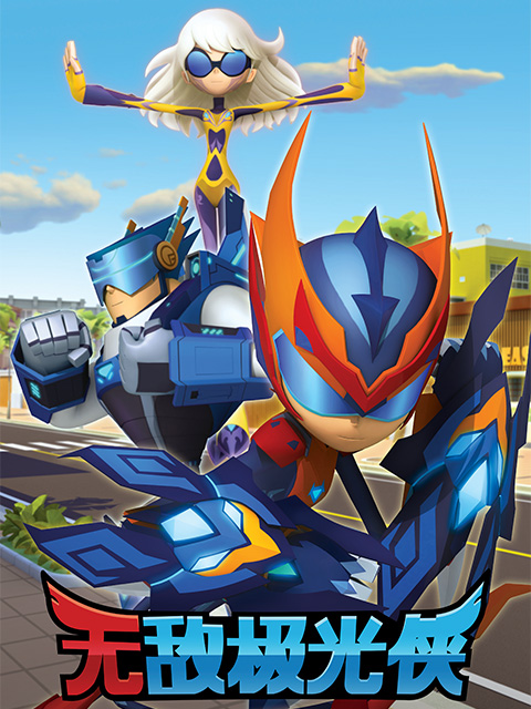 无敌极光侠   英语版封面图