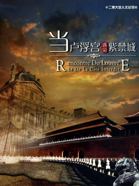 当卢浮宫遇见紫禁城封面图