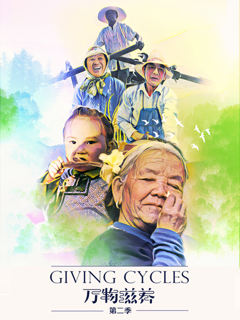 万物滋养 第二季封面图