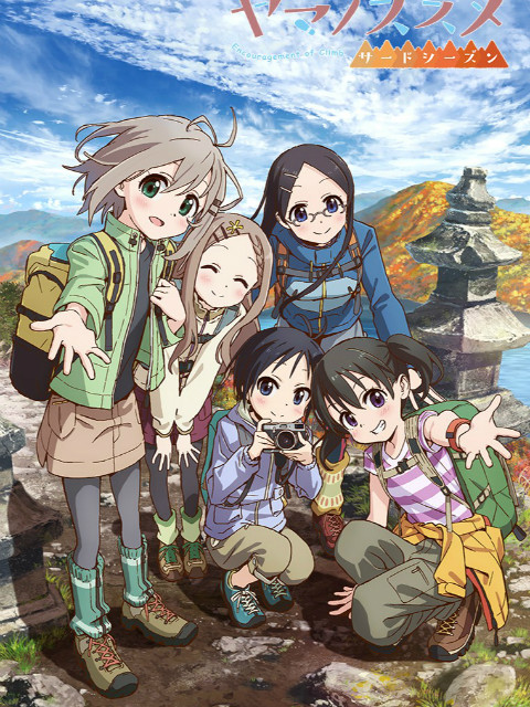 前进吧！登山少女 第三季封面图