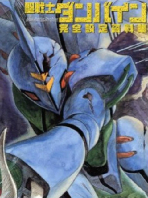 圣战士登拜因 OVA封面图