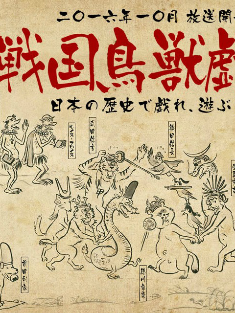 战国鸟兽戏画 ~甲~封面图