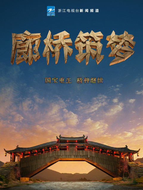 廊桥筑梦封面图