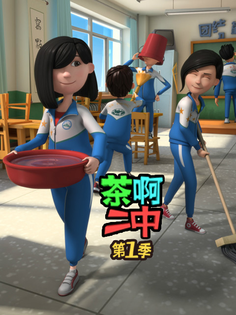茶啊二中封面图