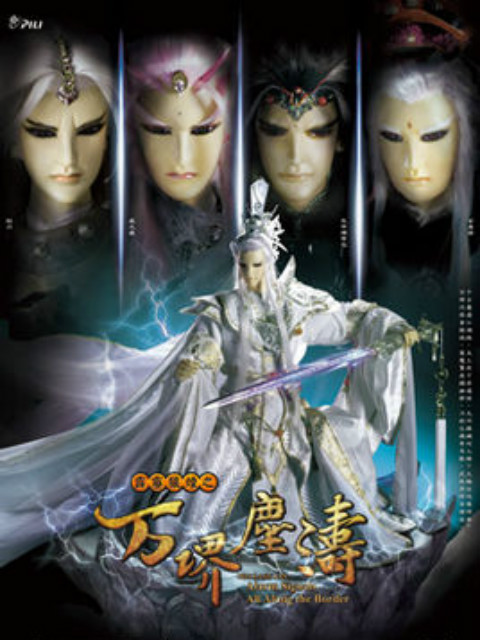 霹雳狼烟之万堺尘涛闽南语封面图