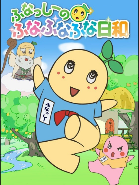 船梨精摇摇摇日和封面图