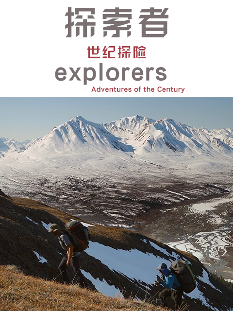 探索者：世纪探险 第五季封面图