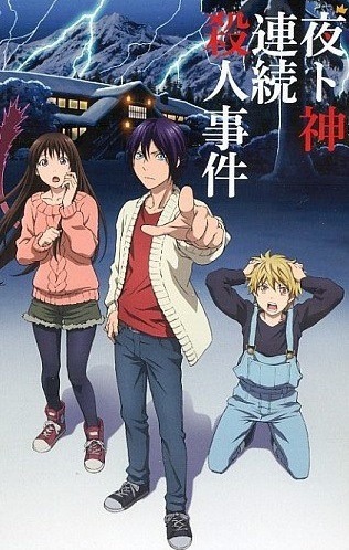 野良神 ARAGOTO OAD封面图