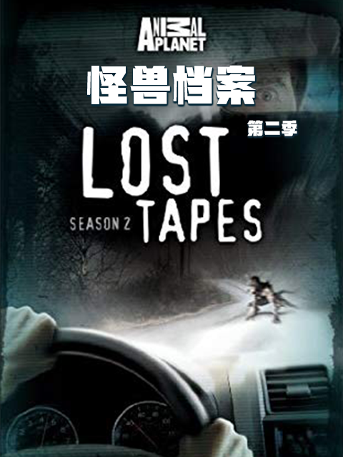 怪兽档案 第二季封面图