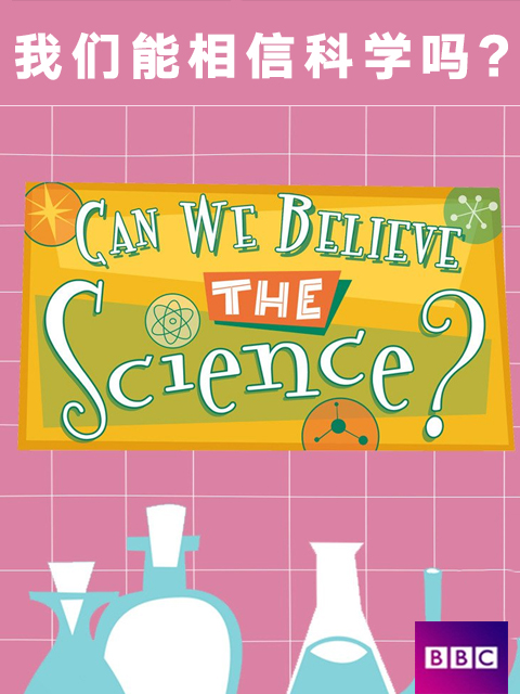 我们能相信科学吗?封面图