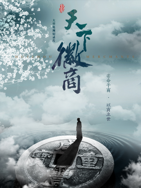 天下徽商（加长版）封面图