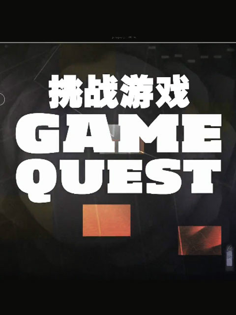 挑战游戏 第一季封面图