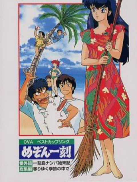 相聚一刻番外篇 一刻岛飘流记封面图