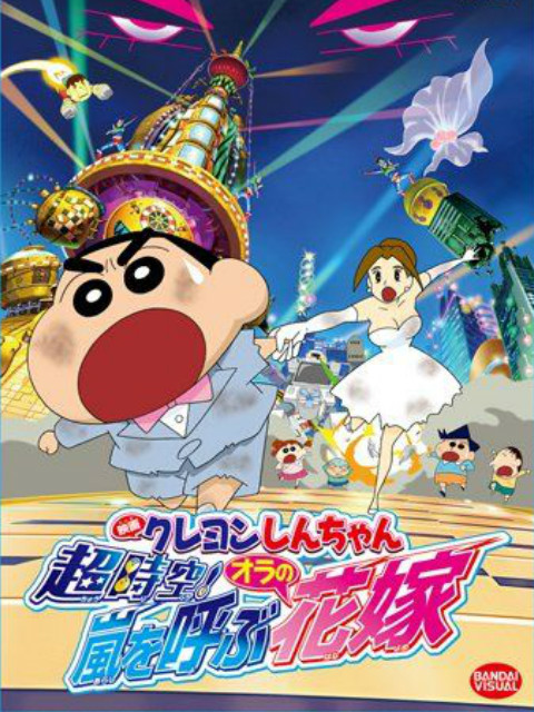 蜡笔小新 超时空！呼风唤雨的我的新娘封面图