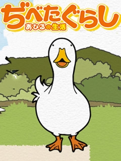 鸭子的生活封面图