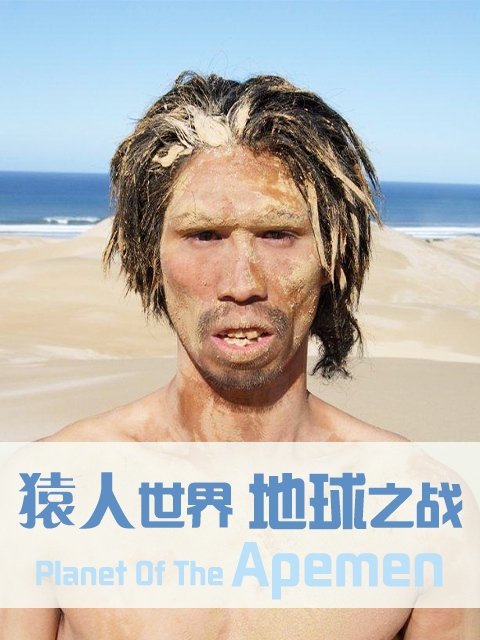 猿人世界 地球之战封面图