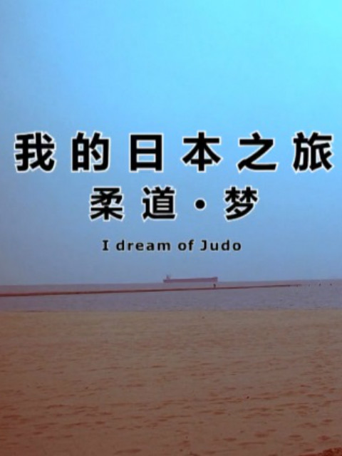 我的日本之旅 柔道·梦封面图