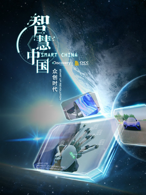 智慧中国 · 众创时代封面图